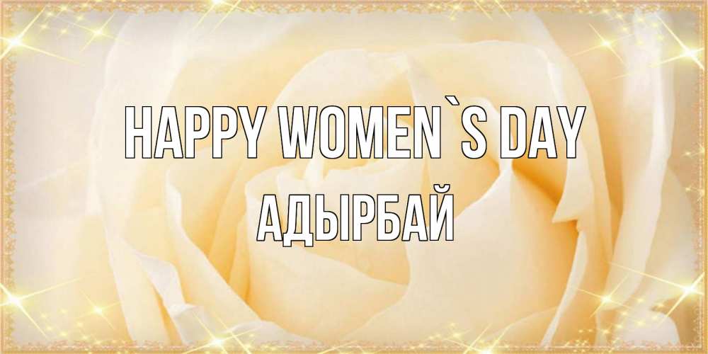 Greetings card с именем, Адырбай happy women`s day с международным женским днем поздравления для женщины Greetings with text for free download 